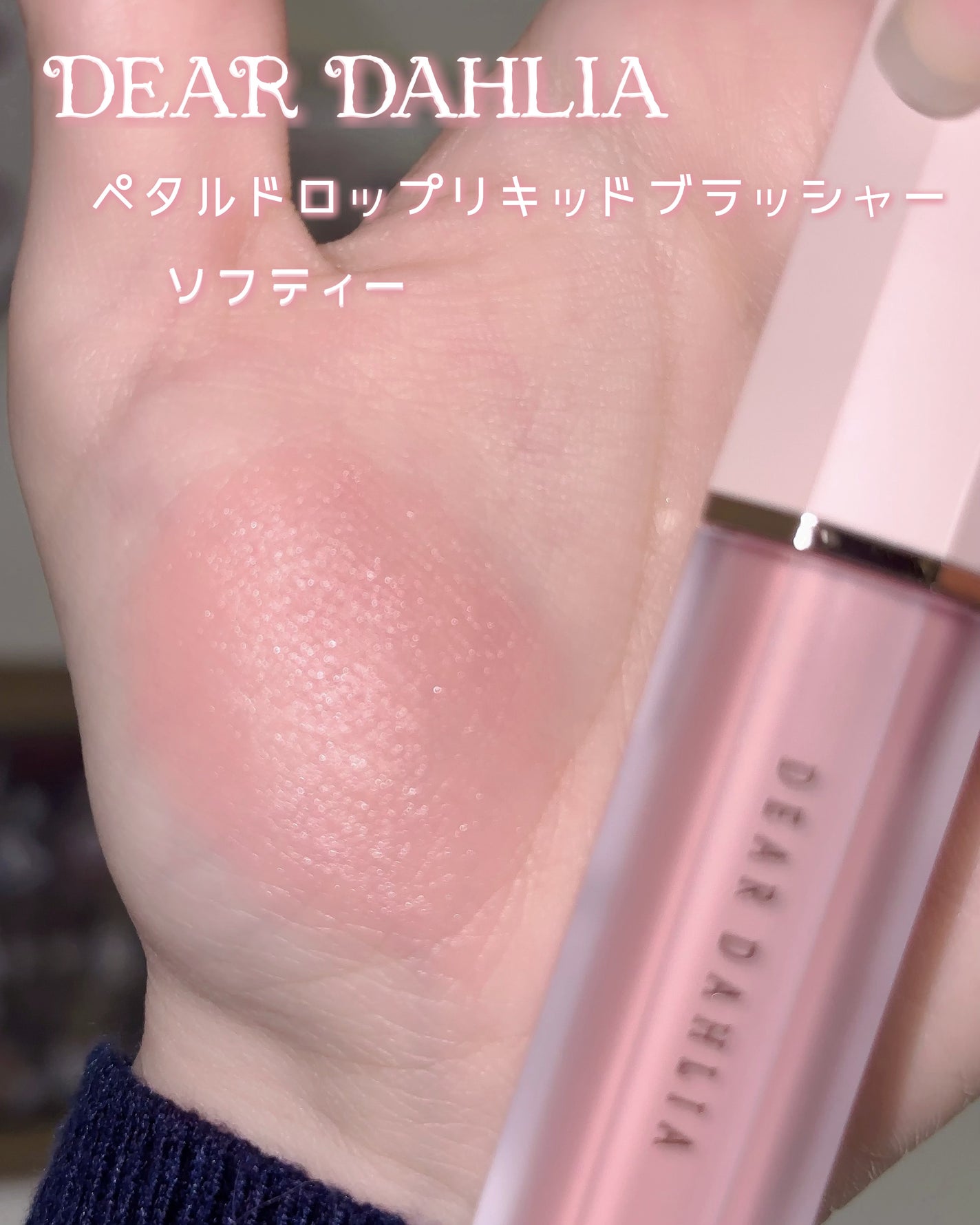 ペタルドロップリキッドブラッシャー/DEAR DAHLIA/リキッドチークを使ったクチコミ(2枚目)