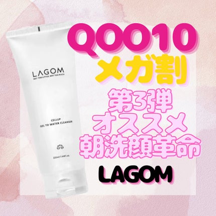 ラゴム ジェルトゥウォーター クレンザー(朝用洗顔)/LAGOM /その他洗顔料を使ったクチコミ(1枚目)