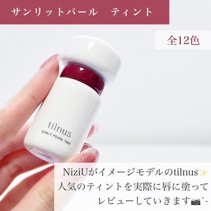 ティルナス サンリットパール ティント/tilnus/リップティントを使ったクチコミ(2枚目)