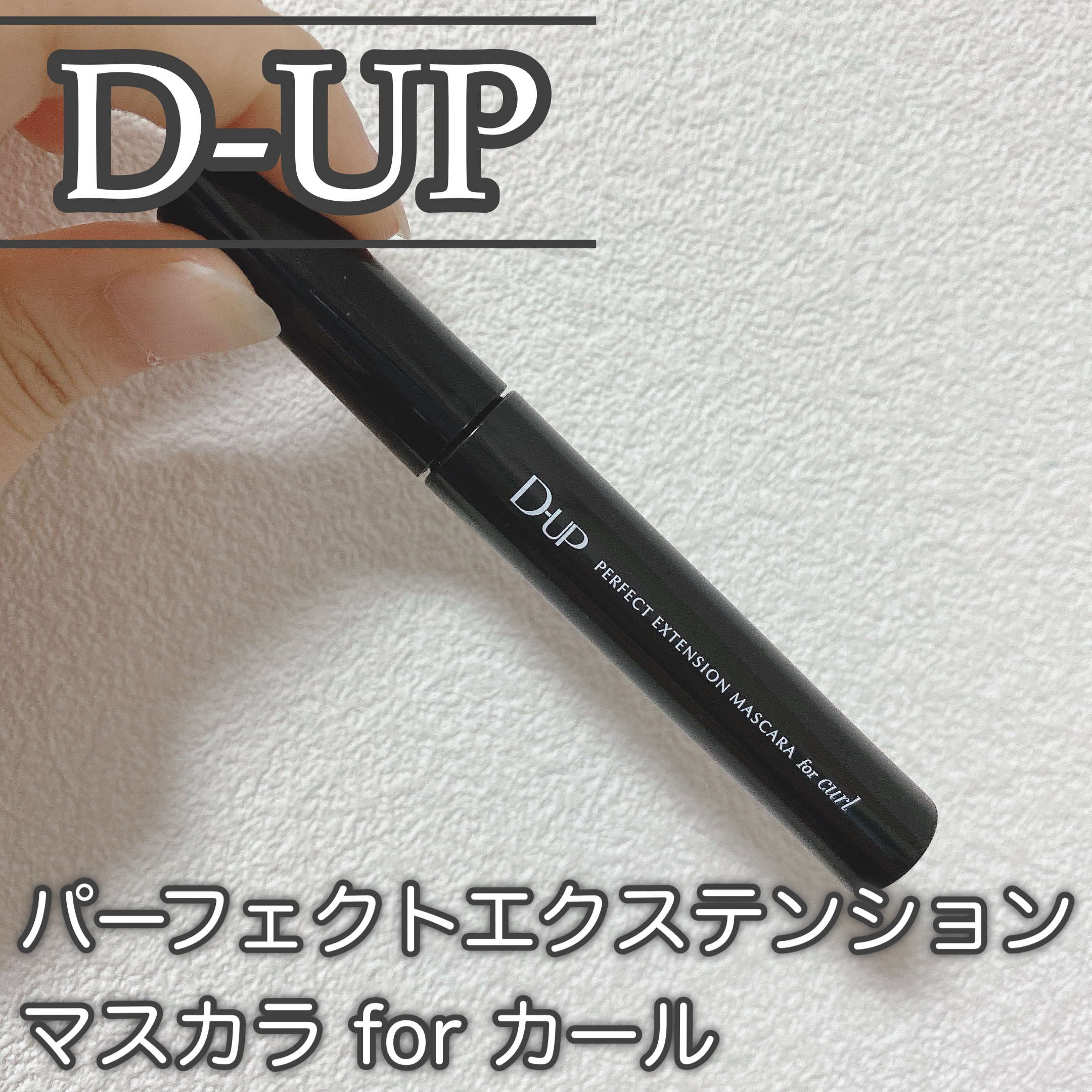 パーフェクトエクステンション マスカラ for カール ブラック/D-UP/マスカラを使ったクチコミ（1枚目）