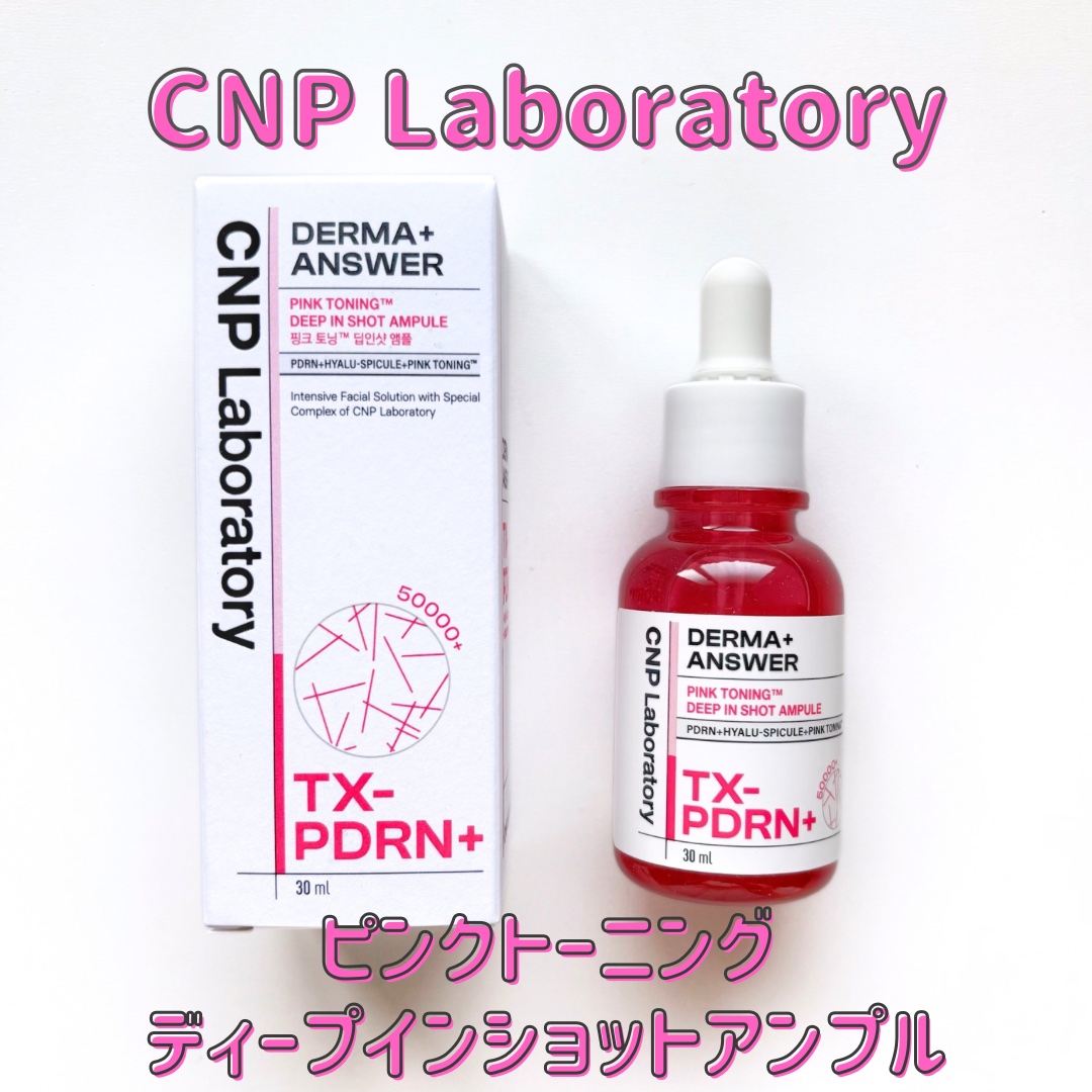 ピンクトーニング™︎ディープインショットアンプル/CNP Laboratory/美容液を使ったクチコミ（1枚目）