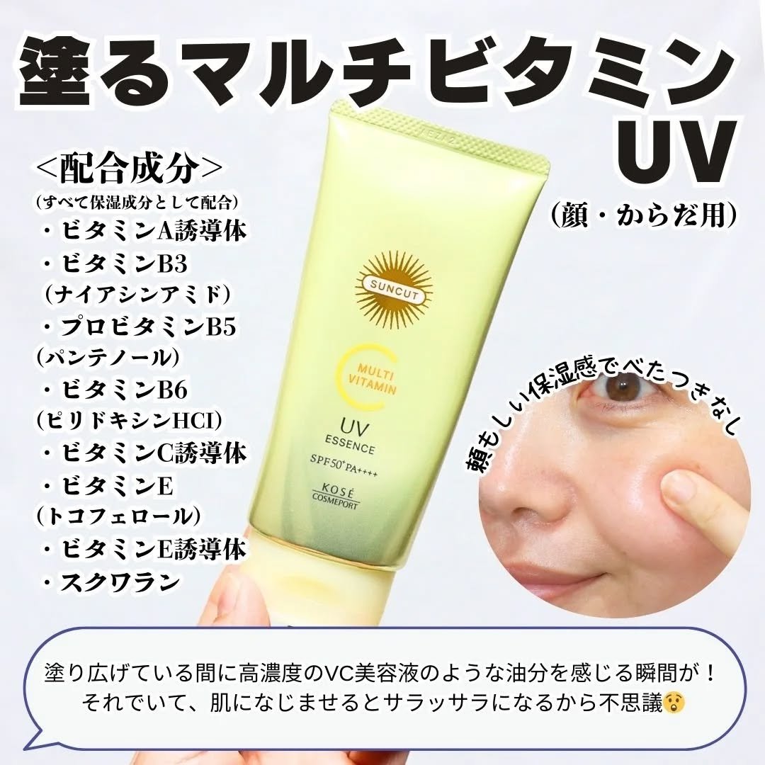サンカットR マルチビタミンUV エッセンス/サンカット®/日焼け止めクリームを使ったクチコミ（3枚目）