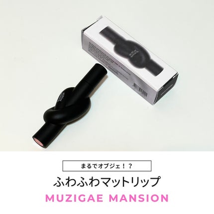 タイアップカバーティント/MUZIGAE MANSION/リップティントを使ったクチコミ(1枚目)