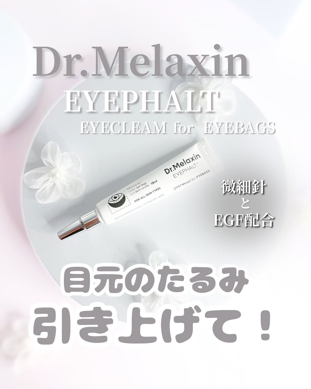 アイファルトアイバッククリーム/Dr.Melaxin/アイケア・アイクリームを使ったクチコミ(1枚目)