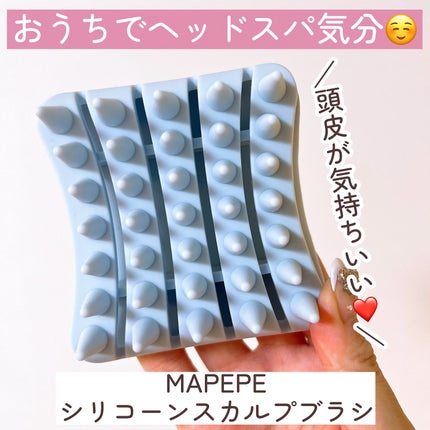 シリコーンスカルプブラシ/マペペ/スカルプブラシを使ったクチコミ(3枚目)