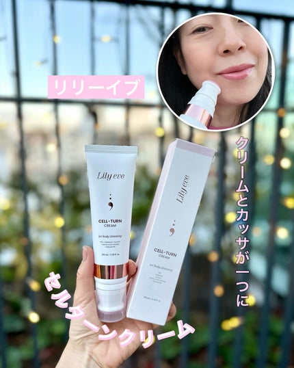 セルターンクリーム 100ml/リリーイブ/フェイスクリームを使ったクチコミ(1枚目)
