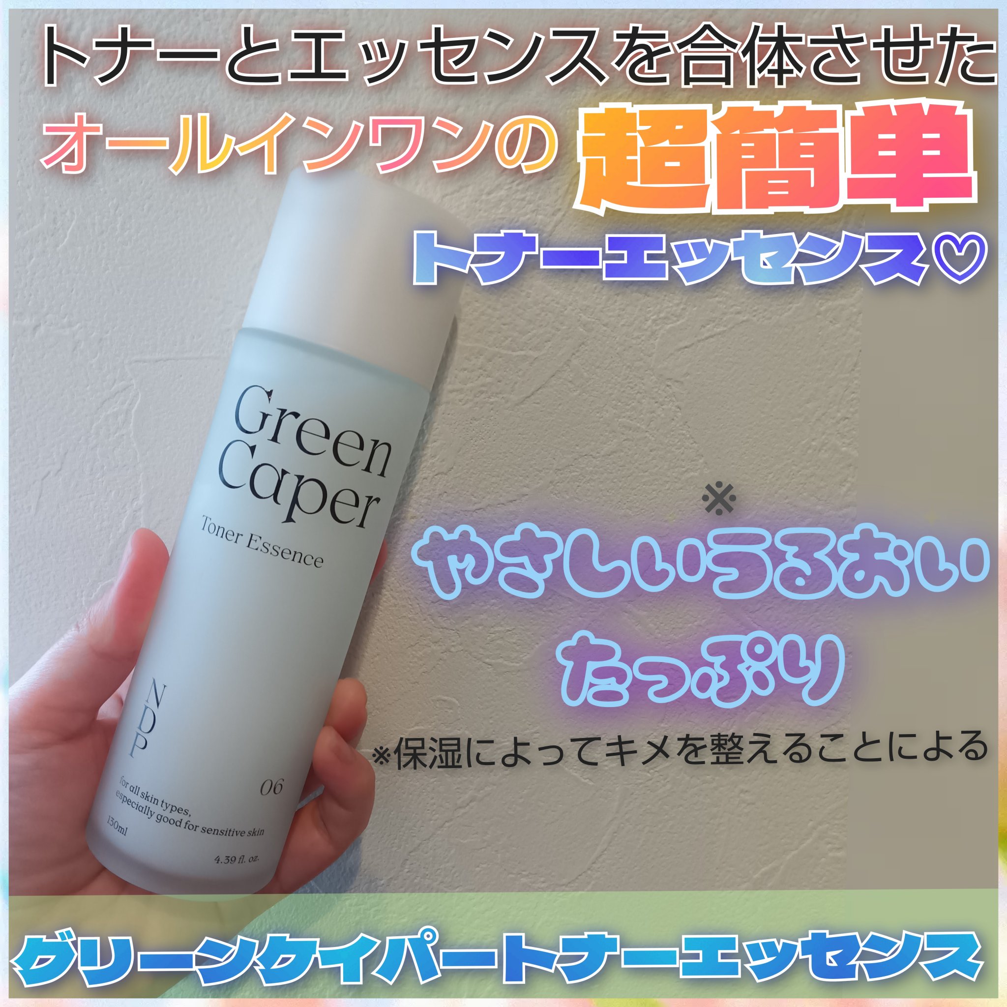Green Caper Toner Essence/NATURAL DERMA PROJECT/化粧水を使ったクチコミ（1枚目）