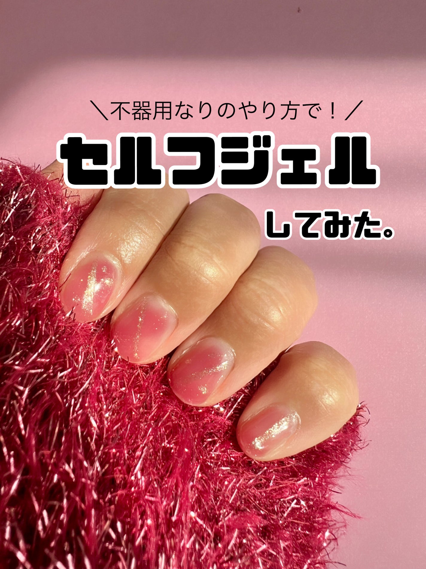 ジェルネイル/ジェルミーワン/ジェルネイルを使ったクチコミ(1枚目)