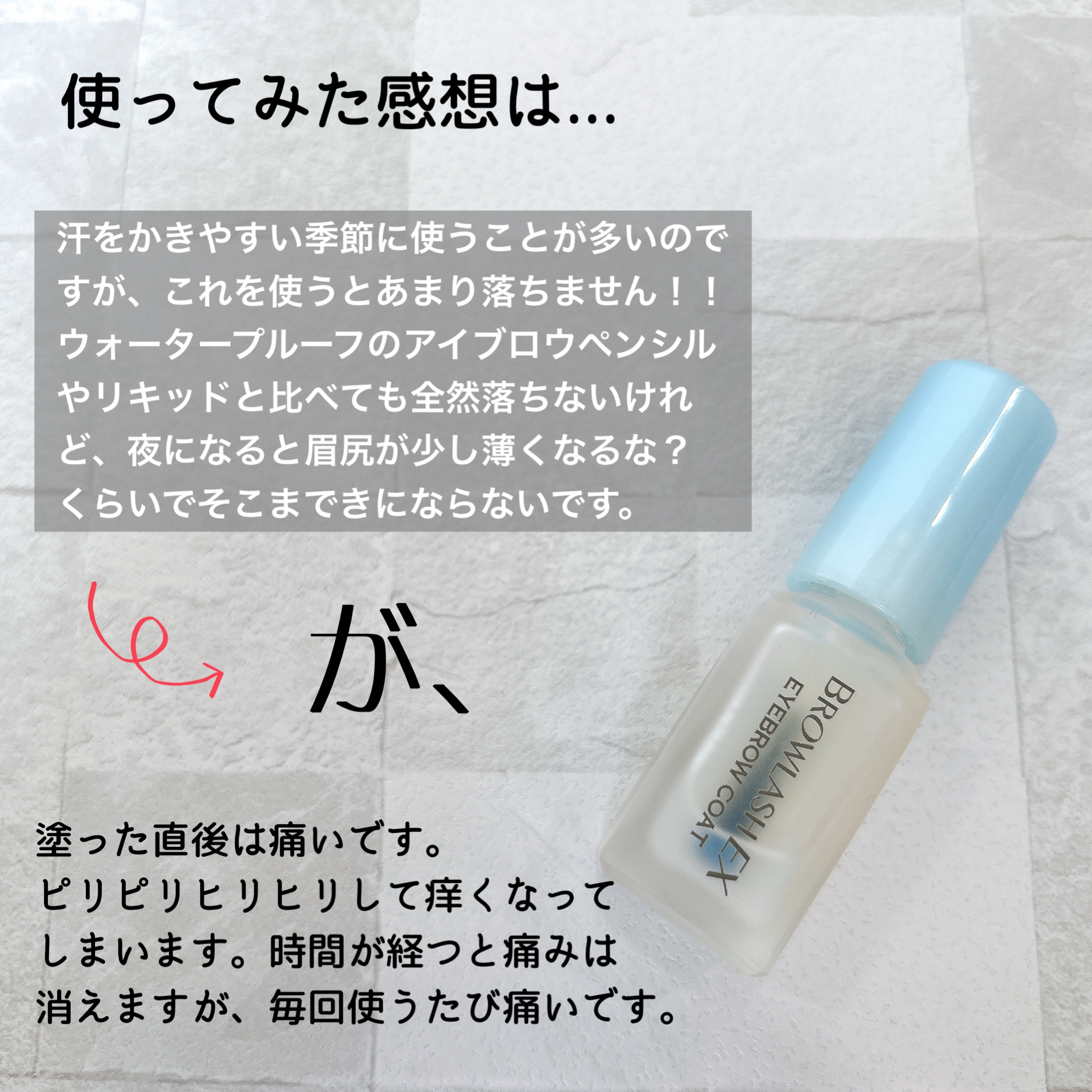 ブロウラッシュEX ブロウコーティング R/ブロウラッシュ/アイブロウコートを使ったクチコミ（3枚目）