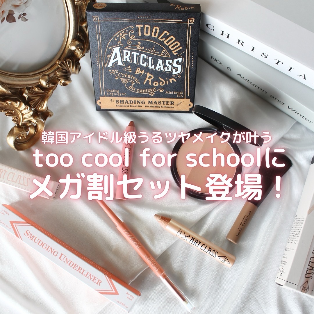 アートクラスバイロダン シェーディング/too cool for school/シェーディングを使ったクチコミ（1枚目）
