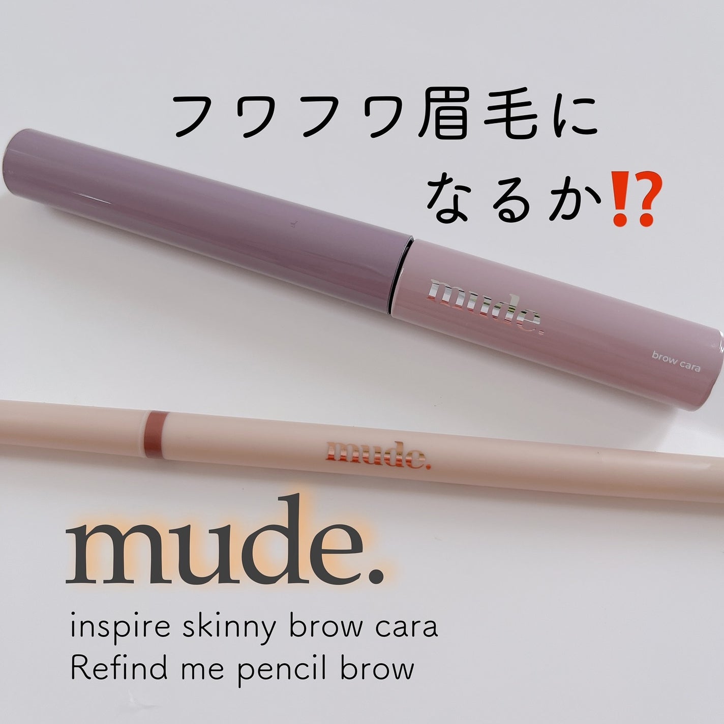 リファインドミーペンシルブロウ/mude/アイブロウペンシルを使ったクチコミ(1枚目)
