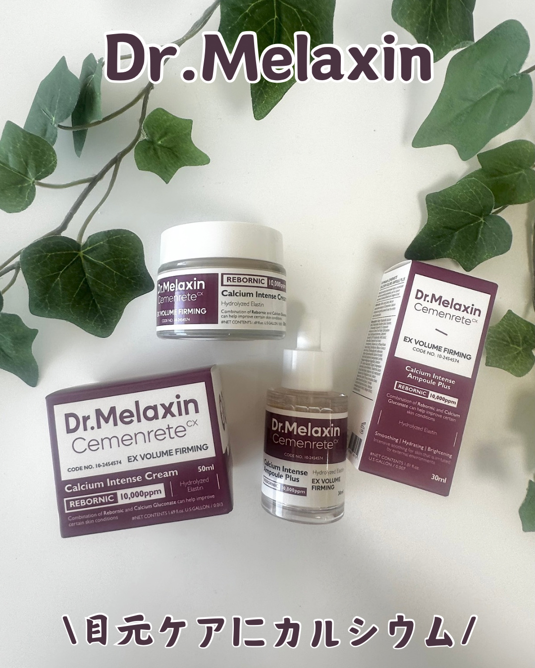 セメンリトカルシウムアンプル+セメンリトカルシウムクリーム/Dr.Melaxin/スキンケアキットを使ったクチコミ（1枚目）