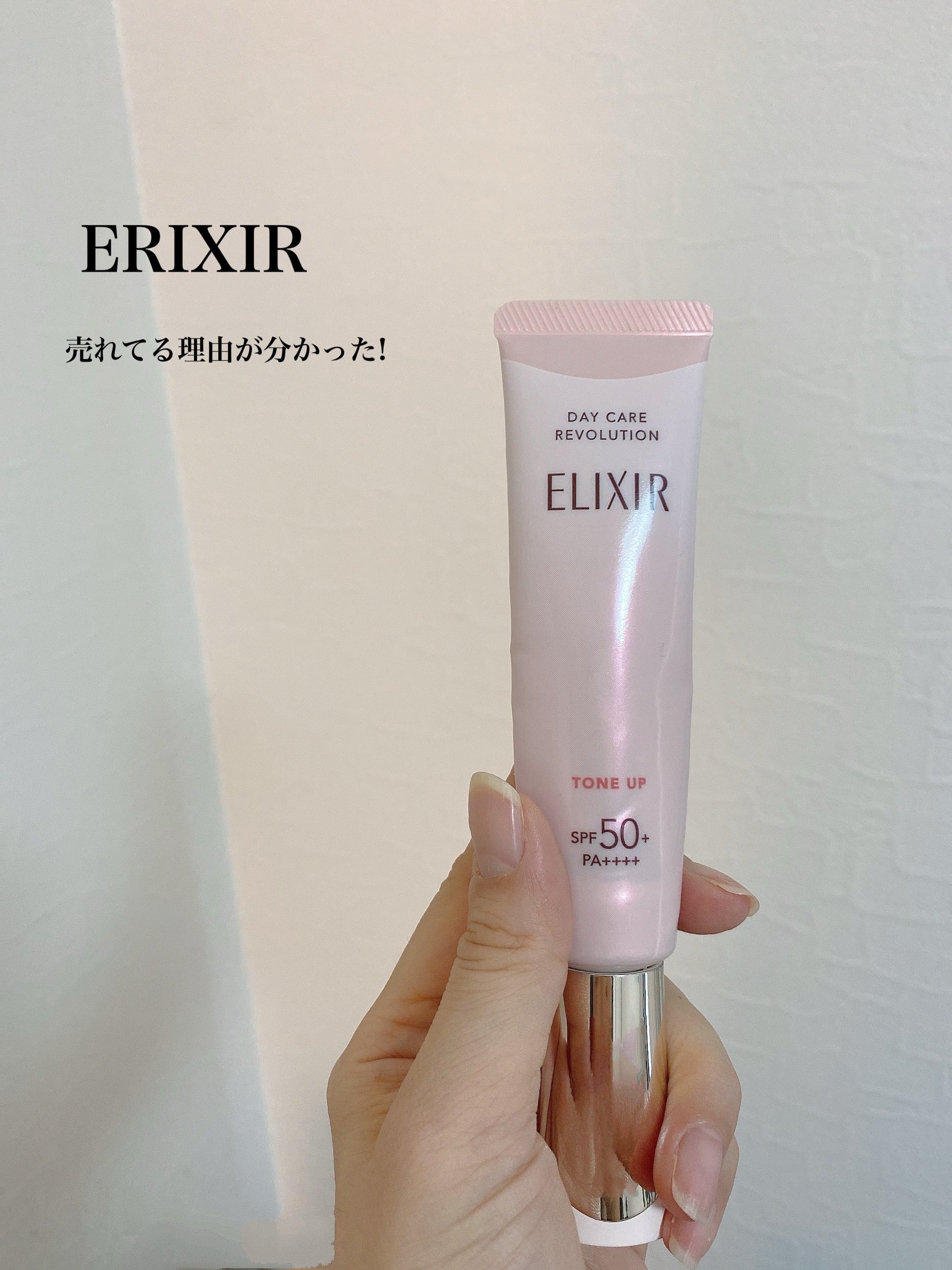 エリクシール　デーケアレボリューション　トーンアップ　SP+　aa/エリクシール/化粧下地を使ったクチコミ（1枚目）