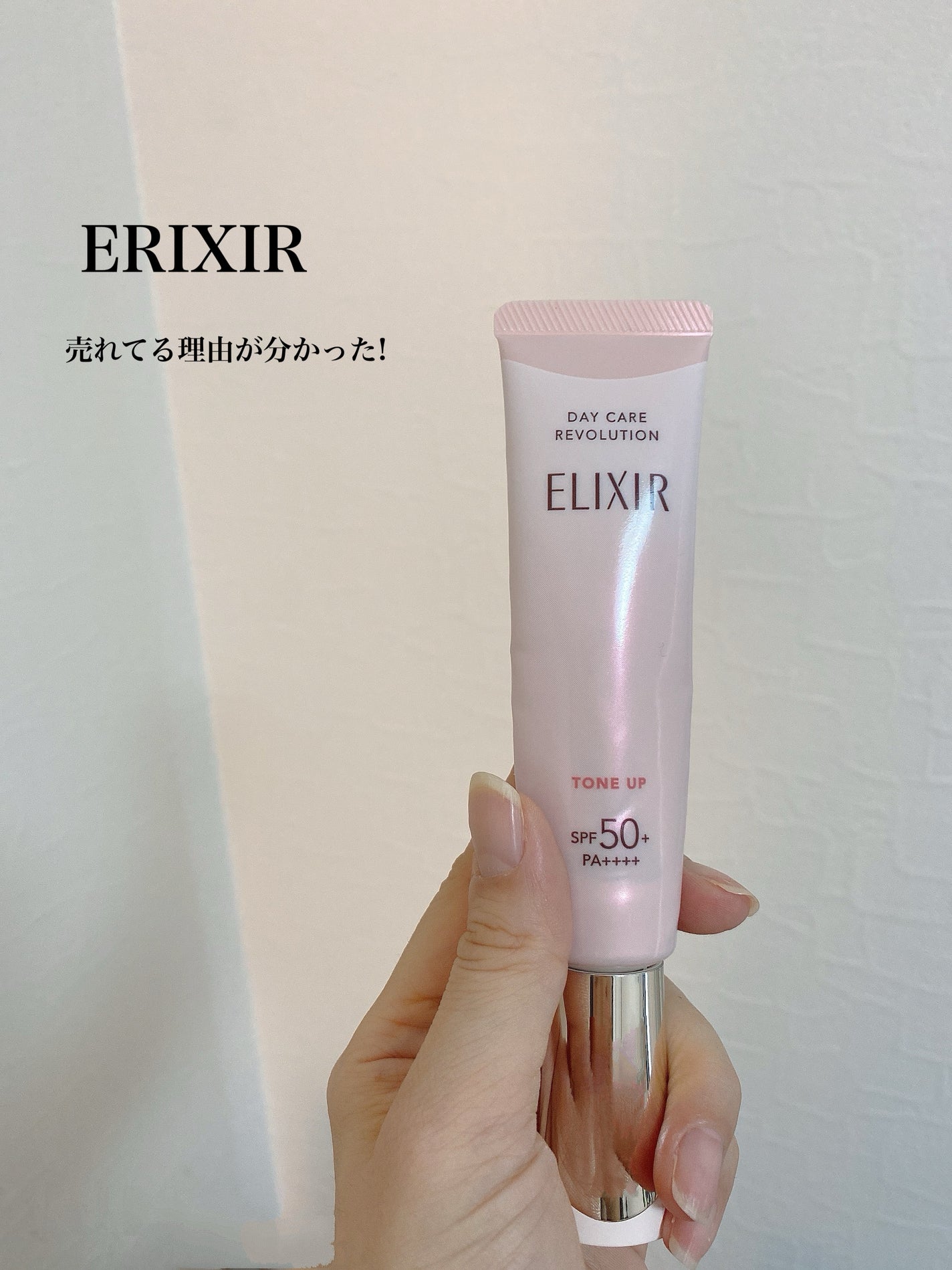 エリクシール デーケアレボリューション トーンアップ SP+ aa/エリクシール/化粧下地を使ったクチコミ(1枚目)