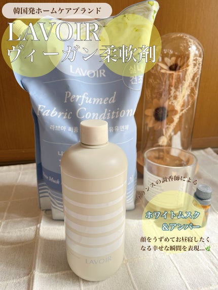 パフュームヴィーガン柔軟剤 ホワイトムスク&アンバー/LAVOIR/柔軟剤を使ったクチコミ(1枚目)
