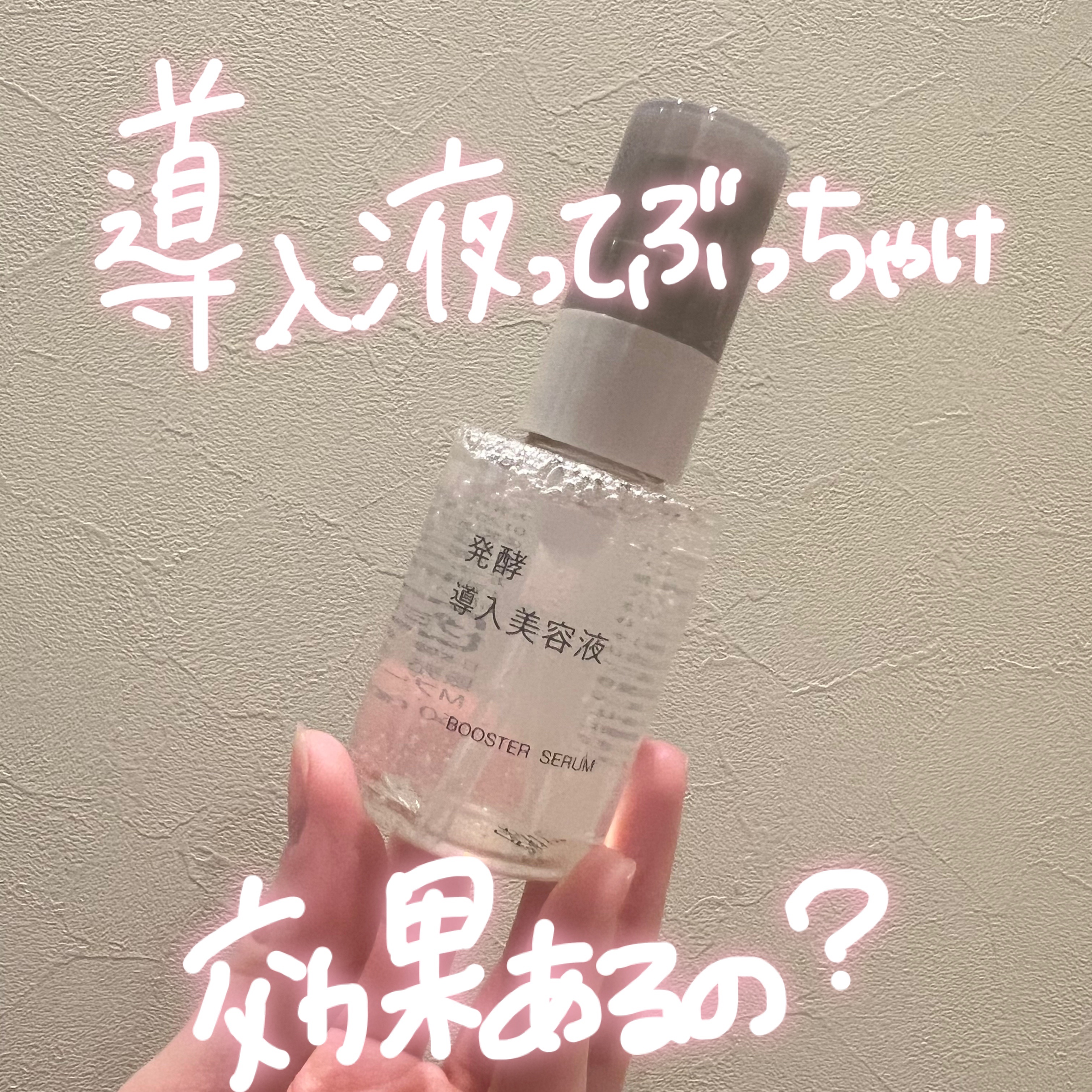 発酵導入美容液/無印良品/ブースター・導入液を使ったクチコミ（1枚目）