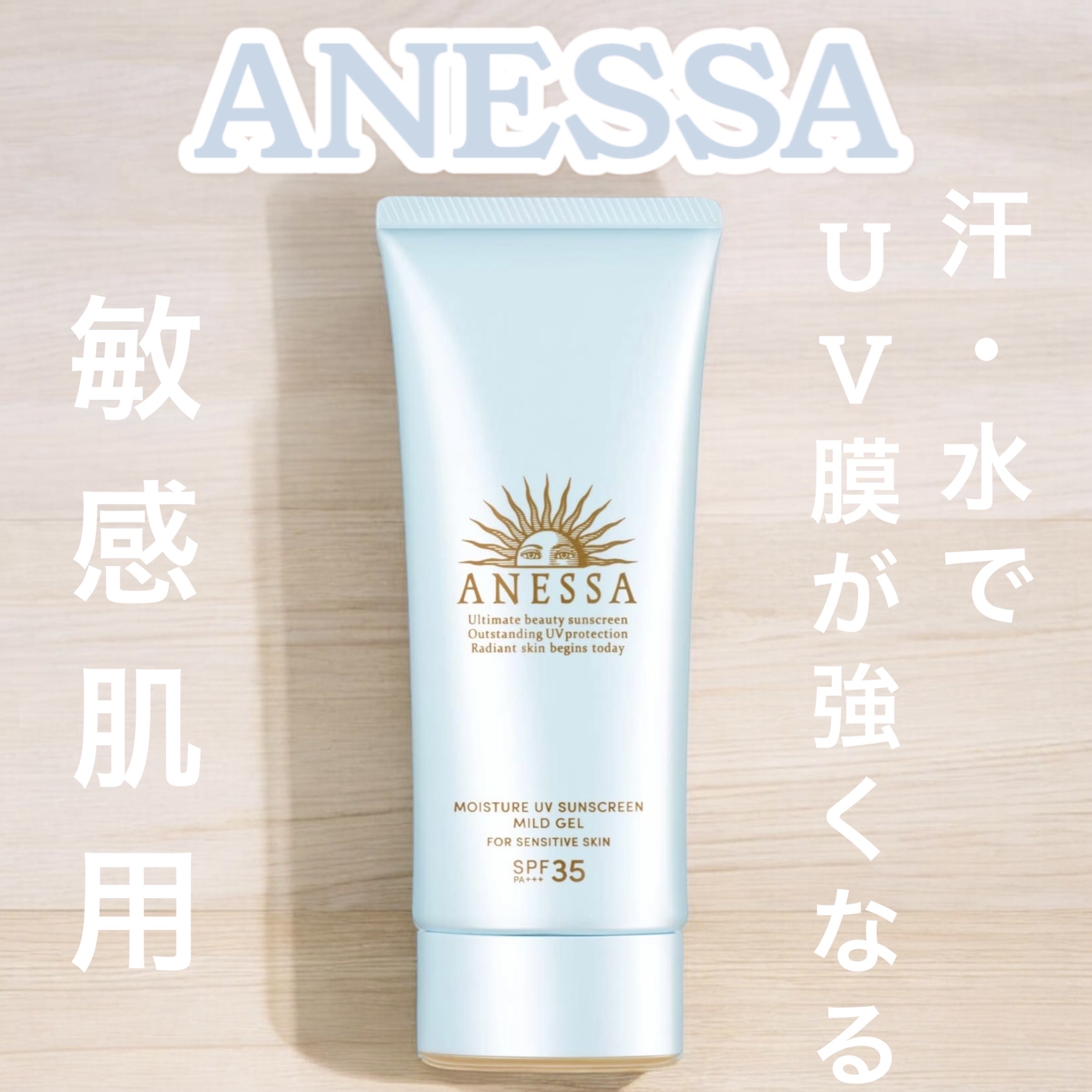 モイスチャーUV　マイルドジェル　N/アネッサ/日焼け止めジェルを使ったクチコミ（1枚目）