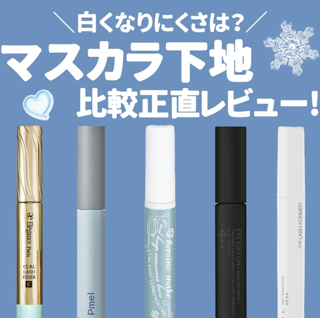 カールラッシュ フィクサー/Elégance/マスカラ下地を使ったクチコミ（1枚目）