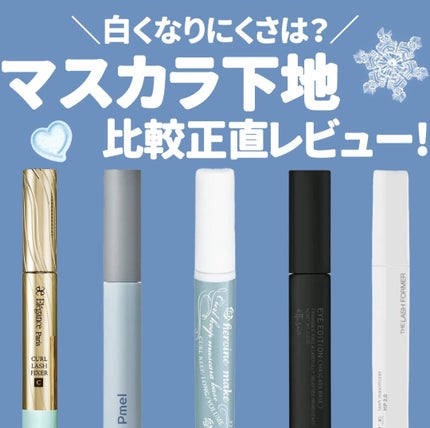 カールキープ マスカラベース/ヒロインメイク/マスカラ下地を使ったクチコミ(1枚目)