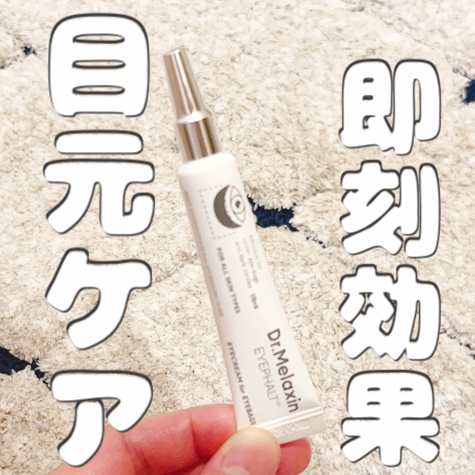 アイファルトアイバッククリーム/Dr.Melaxin/アイケア・アイクリームを使ったクチコミ（1枚目）