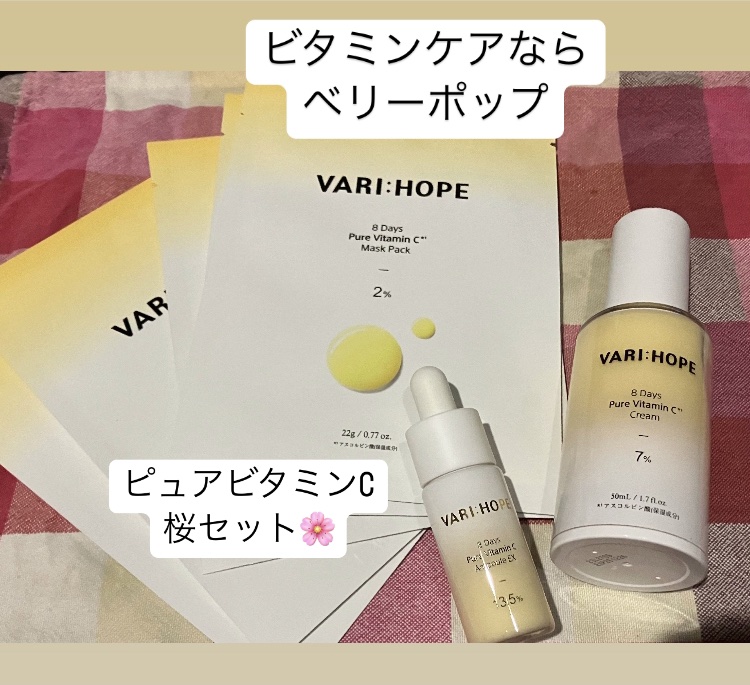 ８デイズピュアビタミンCアンプル/VARI:HOPE/美容液を使ったクチコミ（1枚目）