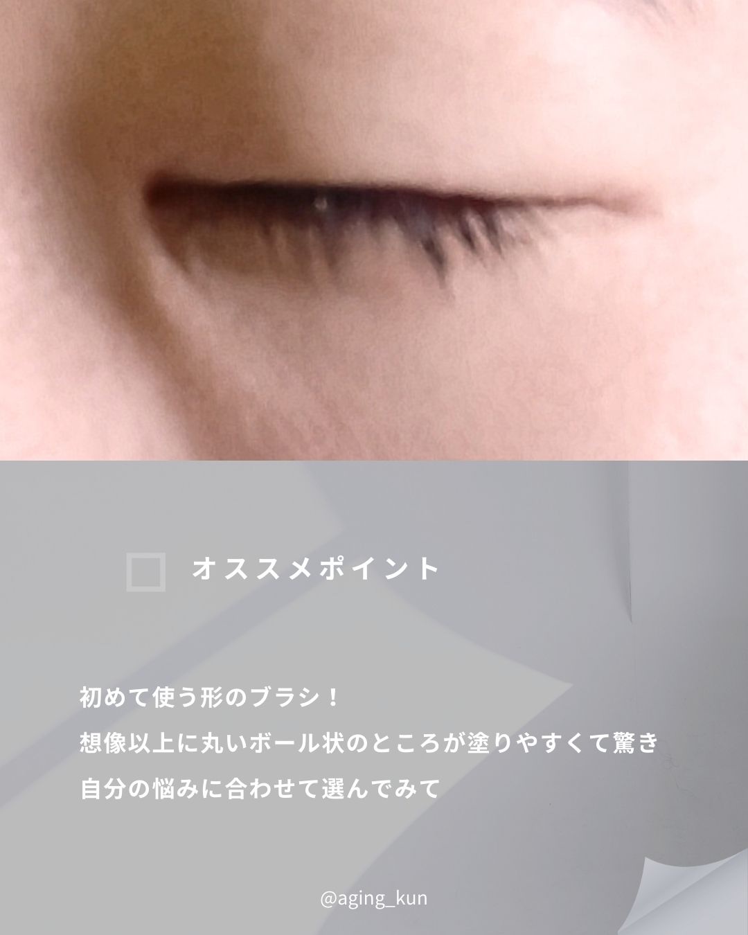 ロングアクティブアイラッシュセラム/COSNORI/まつげ美容液を使ったクチコミ（3枚目）