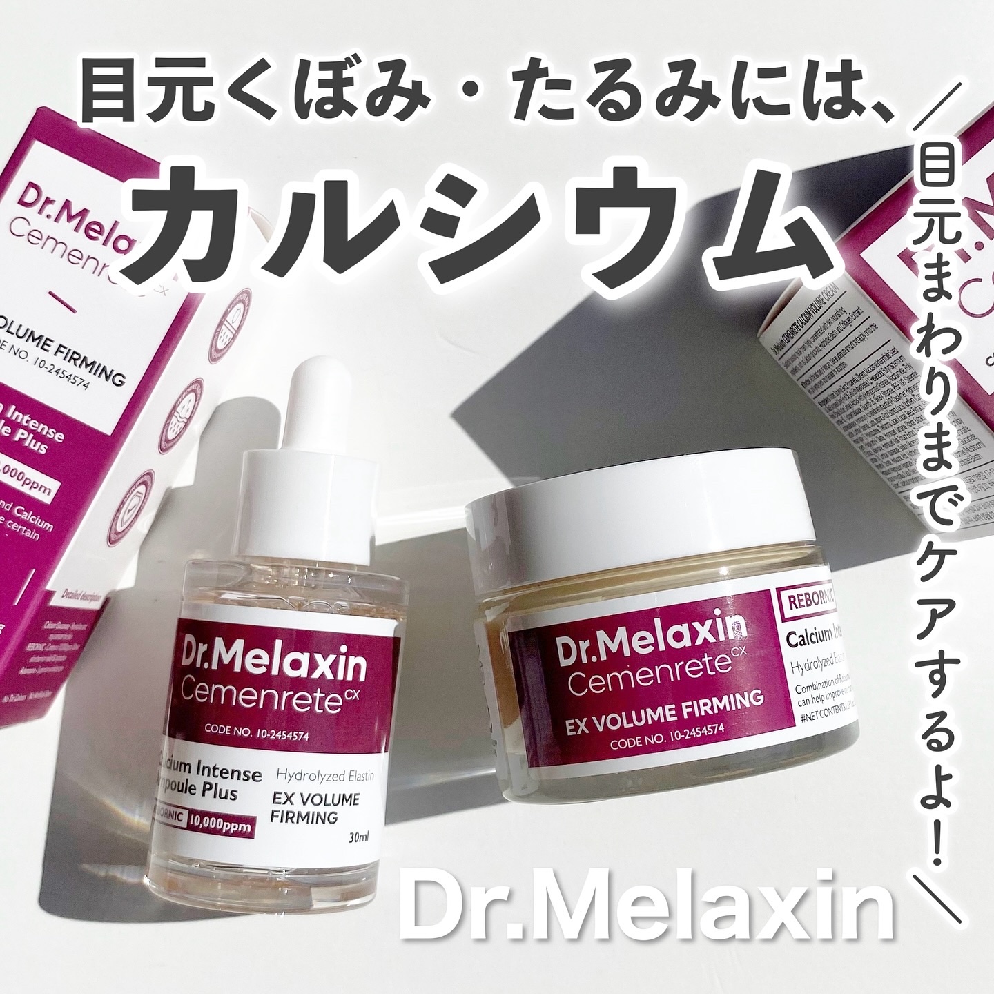 セメンリトカルシウムアンプル+セメンリトカルシウムクリーム/Dr.Melaxin/スキンケアキットを使ったクチコミ（1枚目）