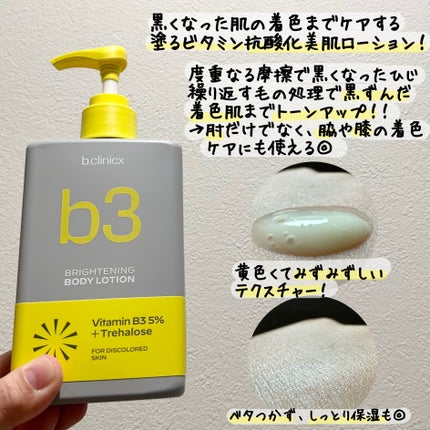 ナイアシンアミド 5% ボディローション/b.clinicx/ボディローションを使ったクチコミ(2枚目)
