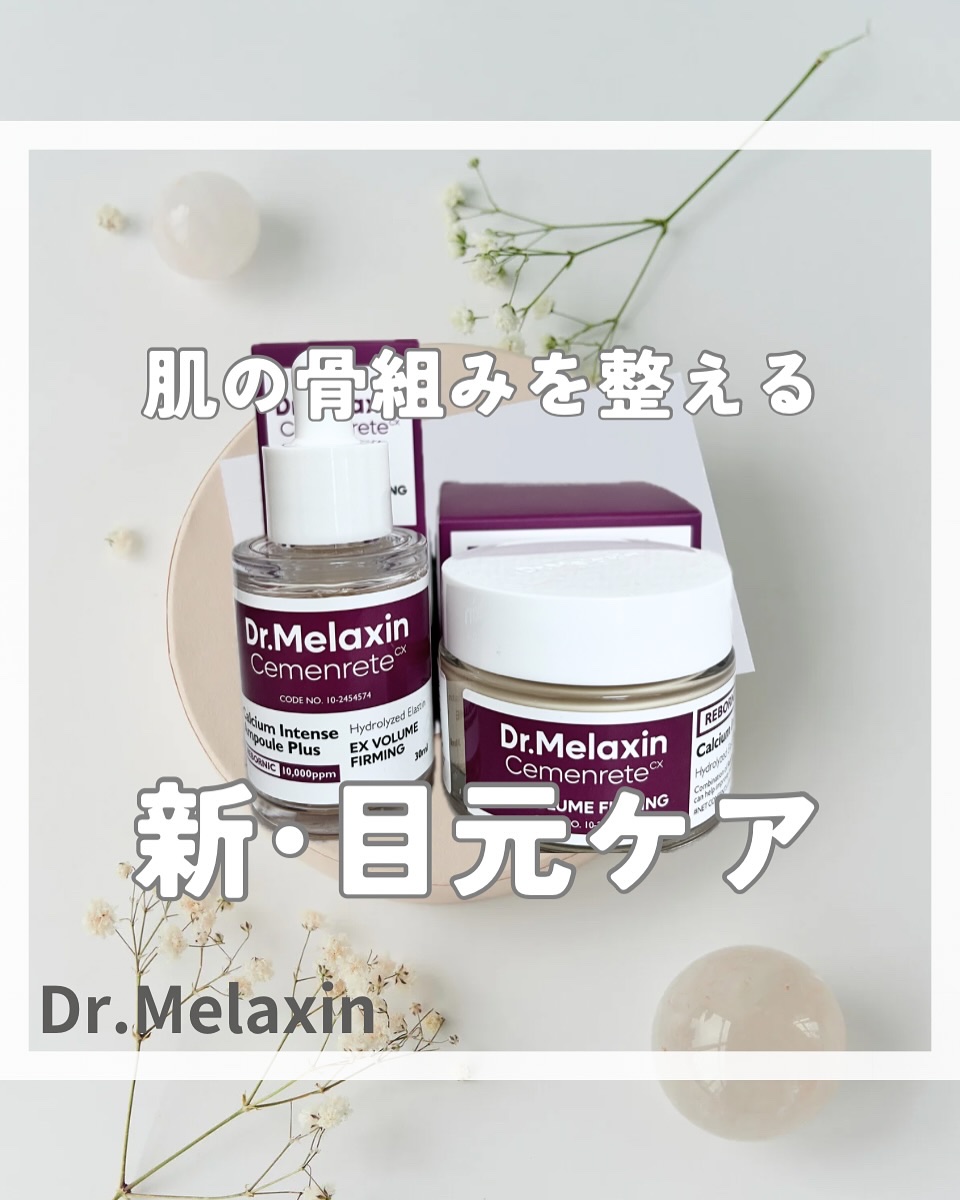 Cemenrete Calcium Intense Cream/Dr.Melaxin/フェイスクリームを使ったクチコミ（1枚目）