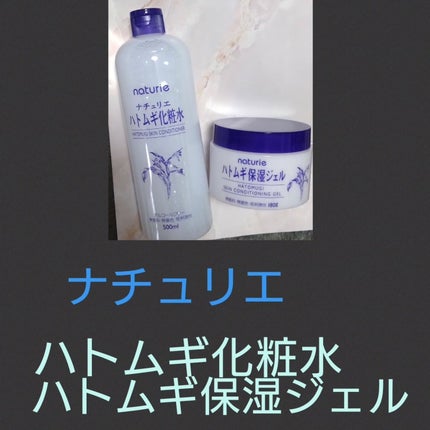 ハトムギ化粧水(ナチュリエ スキンコンディショナー R )/ナチュリエ/化粧水を使ったクチコミ(1枚目)