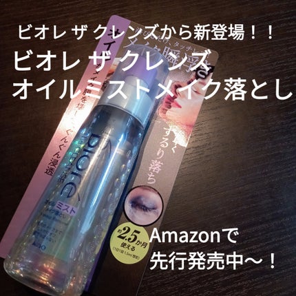 ビオレ ザ クレンズ オイルミストメイク落としのクチコミ「ビオレ
ビオレ ザ オイルオイルミストメイク落とし
家事や育児、仕事で
忙しい民に朗報だよ🙌.....」(1枚目)