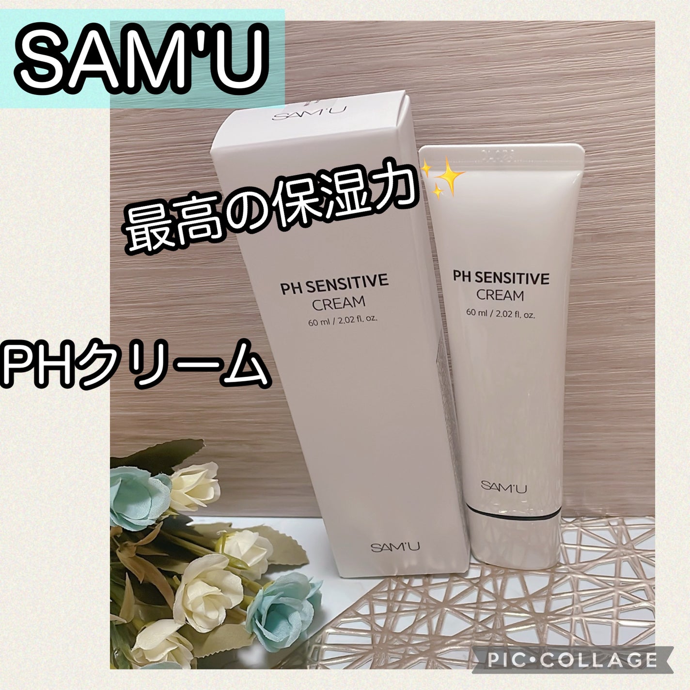 サミュ PHセンシティブクリーム/SAM'U/フェイスクリームを使ったクチコミ(4枚目)