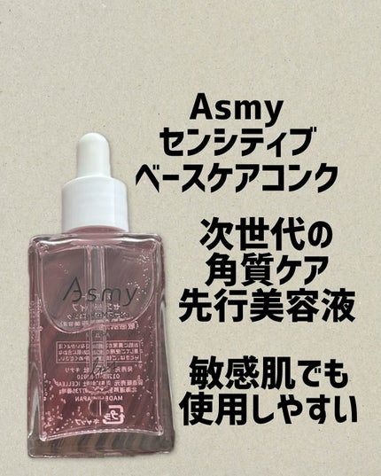 センシティブ ベースケアコンク/Asmy/美容液を使ったクチコミ(1枚目)