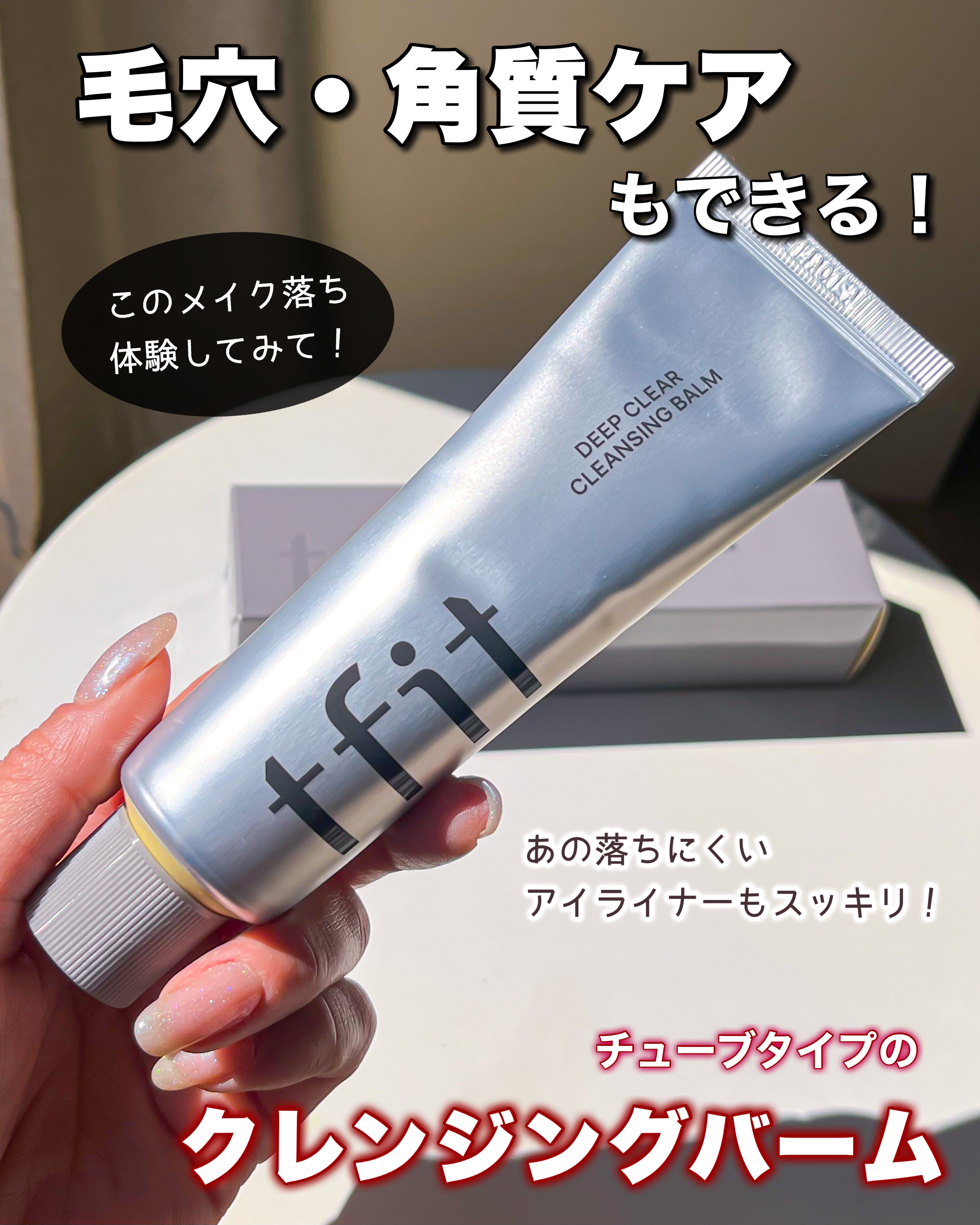 ディープクリアクレンジングバーム/TFIT/クレンジングバームを使ったクチコミ（1枚目）