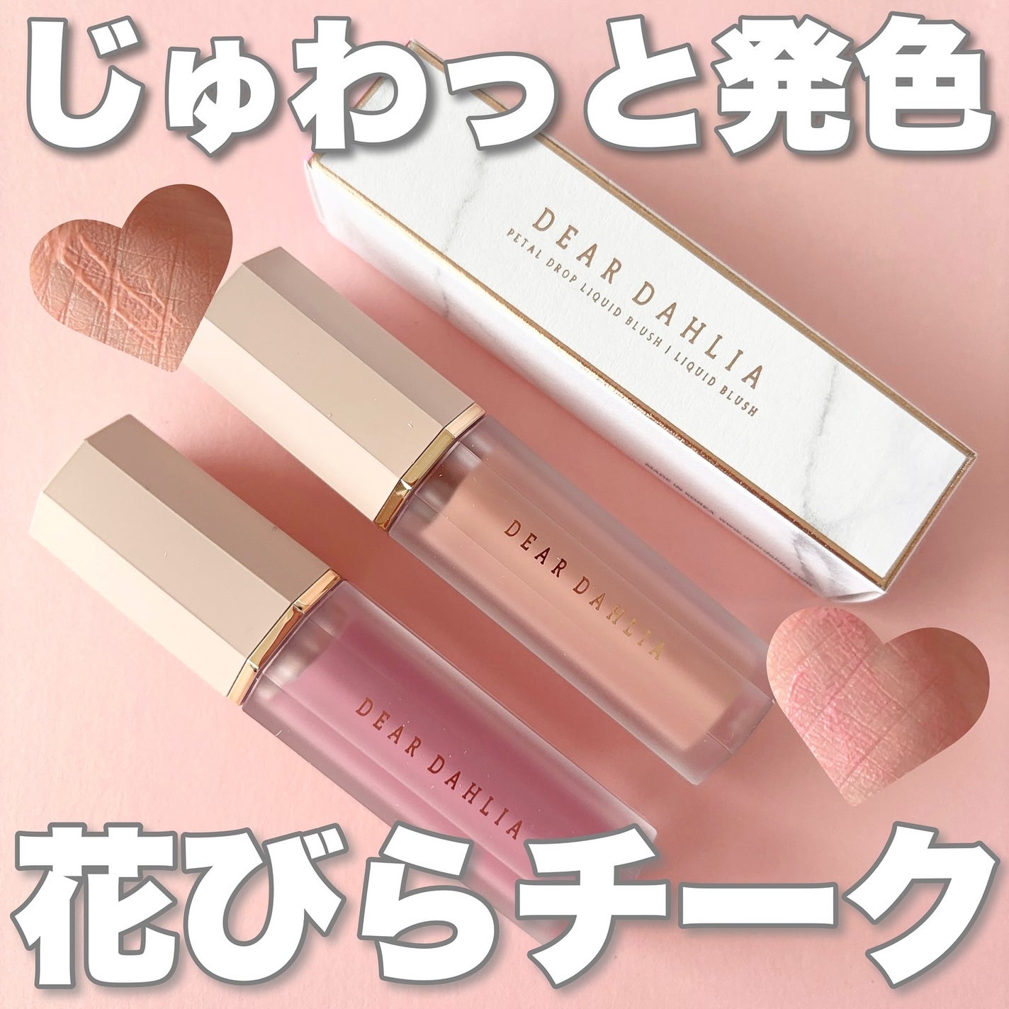 ペタルドロップリキッドブラッシャー/DEAR DAHLIA/リキッドチークを使ったクチコミ(1枚目)