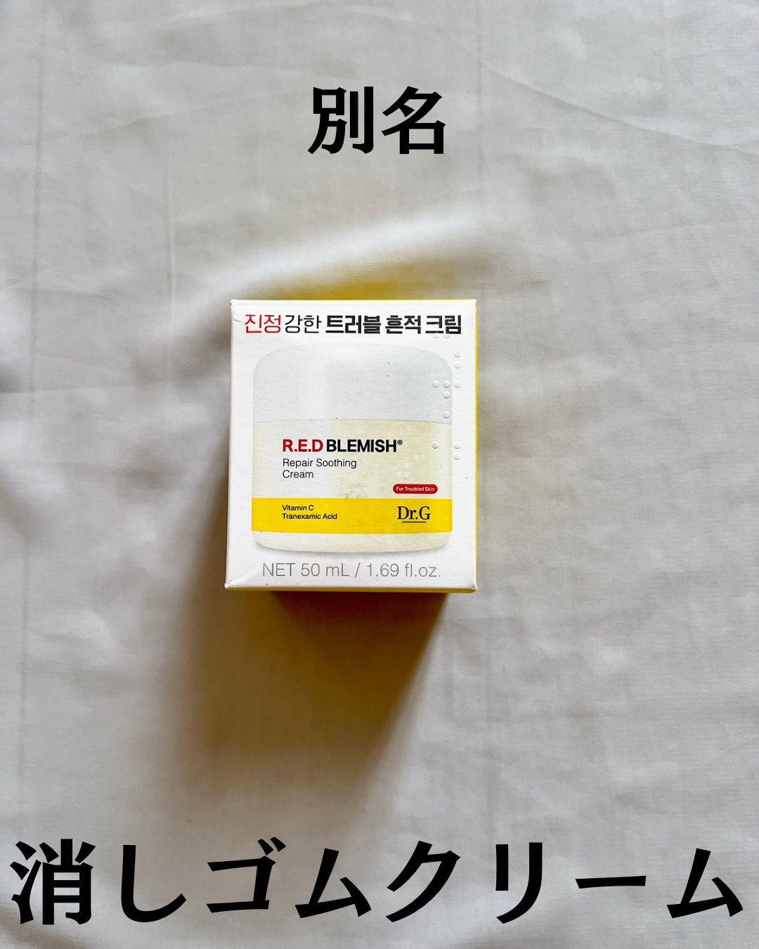 レッドブレミッシュ リペアスージングクリーム/Dr.G/フェイスクリームを使ったクチコミ（2枚目）