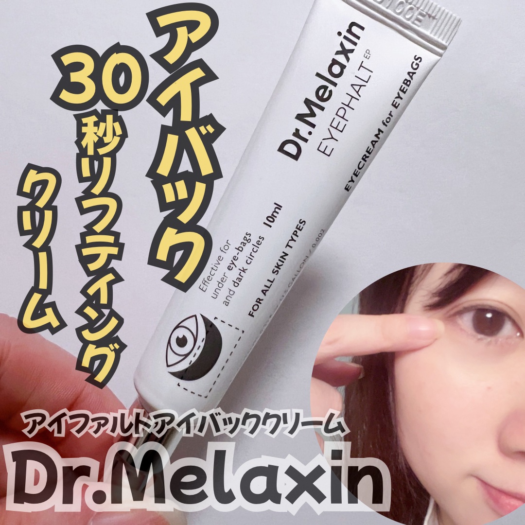 アイファルトアイバッククリーム/Dr.Melaxin/アイケア・アイクリームを使ったクチコミ（1枚目）