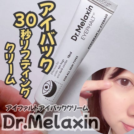 アイファルトアイバッククリーム/Dr.Melaxin/アイケア・アイクリームを使ったクチコミ(1枚目)