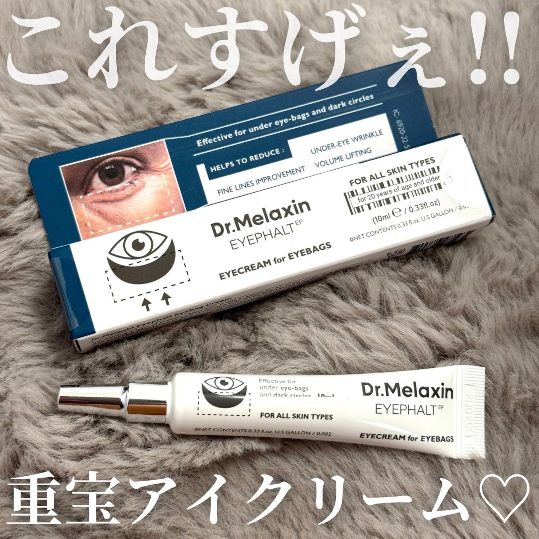 アイファルトアイバッククリーム/Dr.Melaxin/アイケア・アイクリームを使ったクチコミ(1枚目)