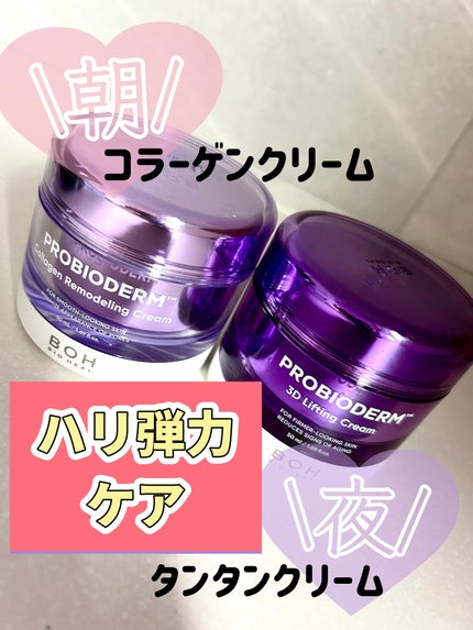 プロバイオダーム コラーゲン リモデリングクリーム/BIOHEAL BOH/フェイスクリームを使ったクチコミ(1枚目)