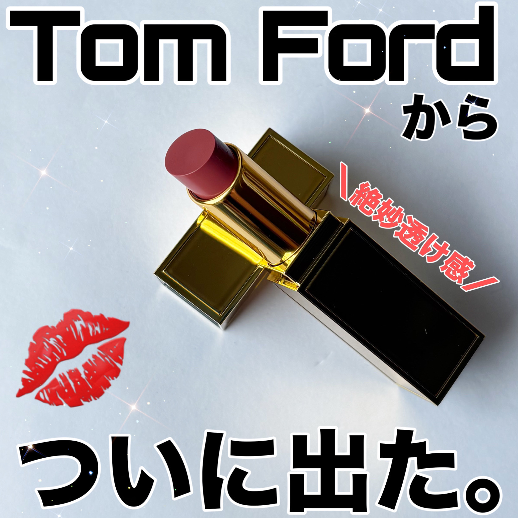 ソレイユ リップ バーム/TOM FORD BEAUTY/リップバームを使ったクチコミ（1枚目）