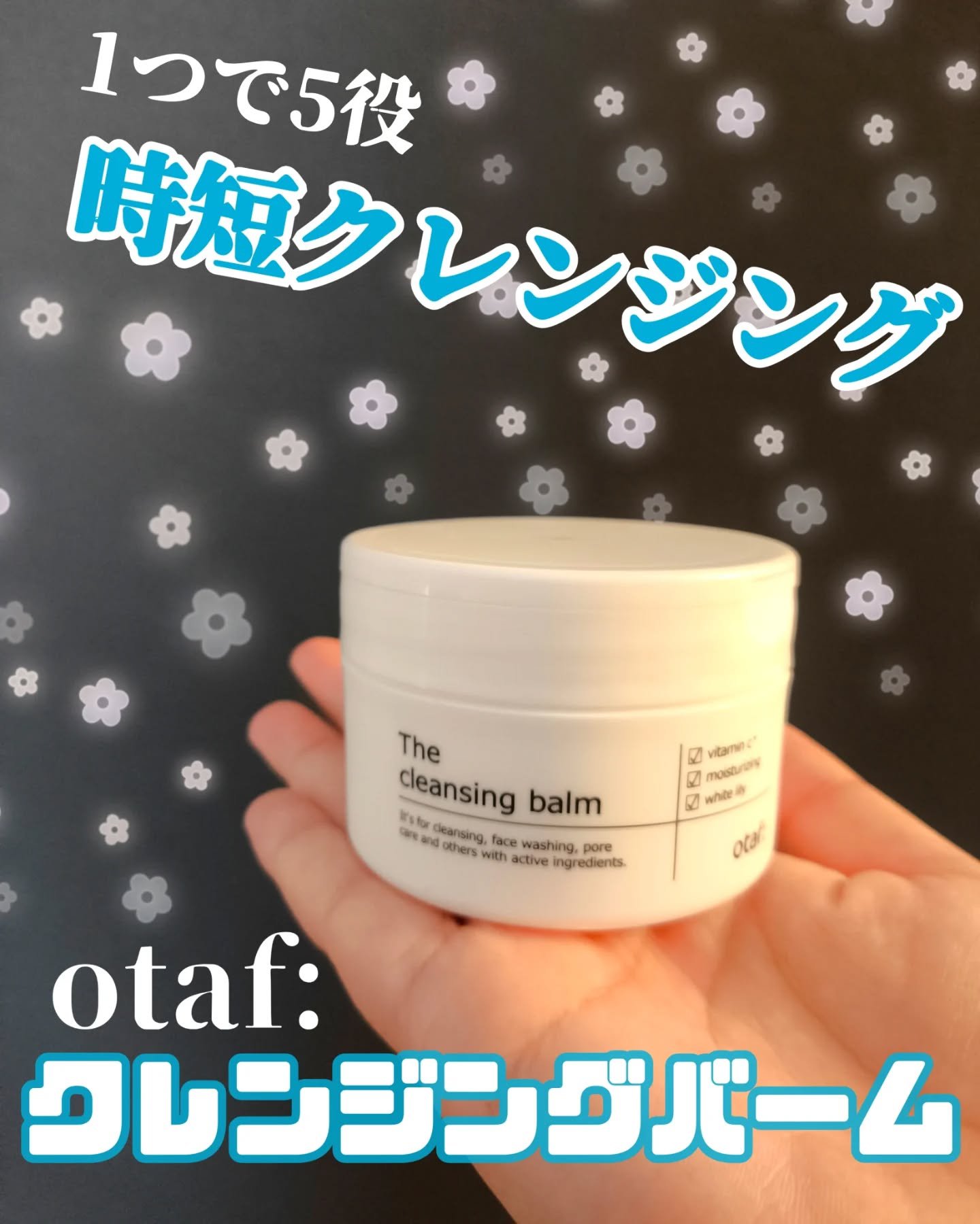 クレンジングバーム/otaf:/クレンジングバームを使ったクチコミ（1枚目）