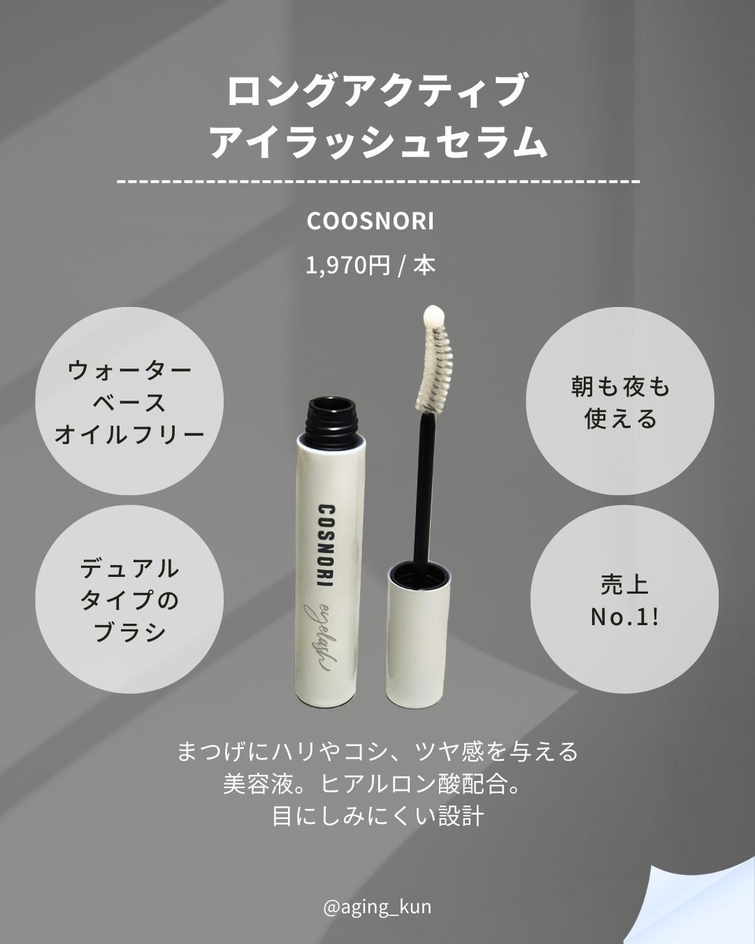 ロングアクティブアイラッシュセラム/COSNORI/まつげ美容液を使ったクチコミ(2枚目)