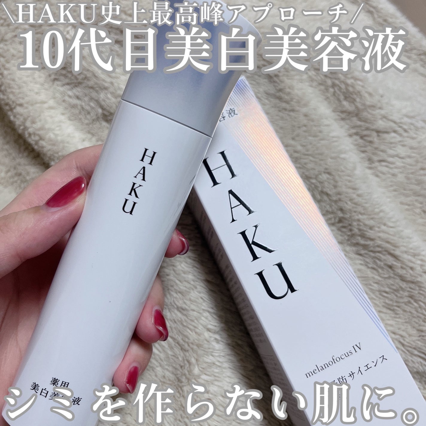 HAKU メラノフォーカスIV/HAKU/美容液を使ったクチコミ(1枚目)