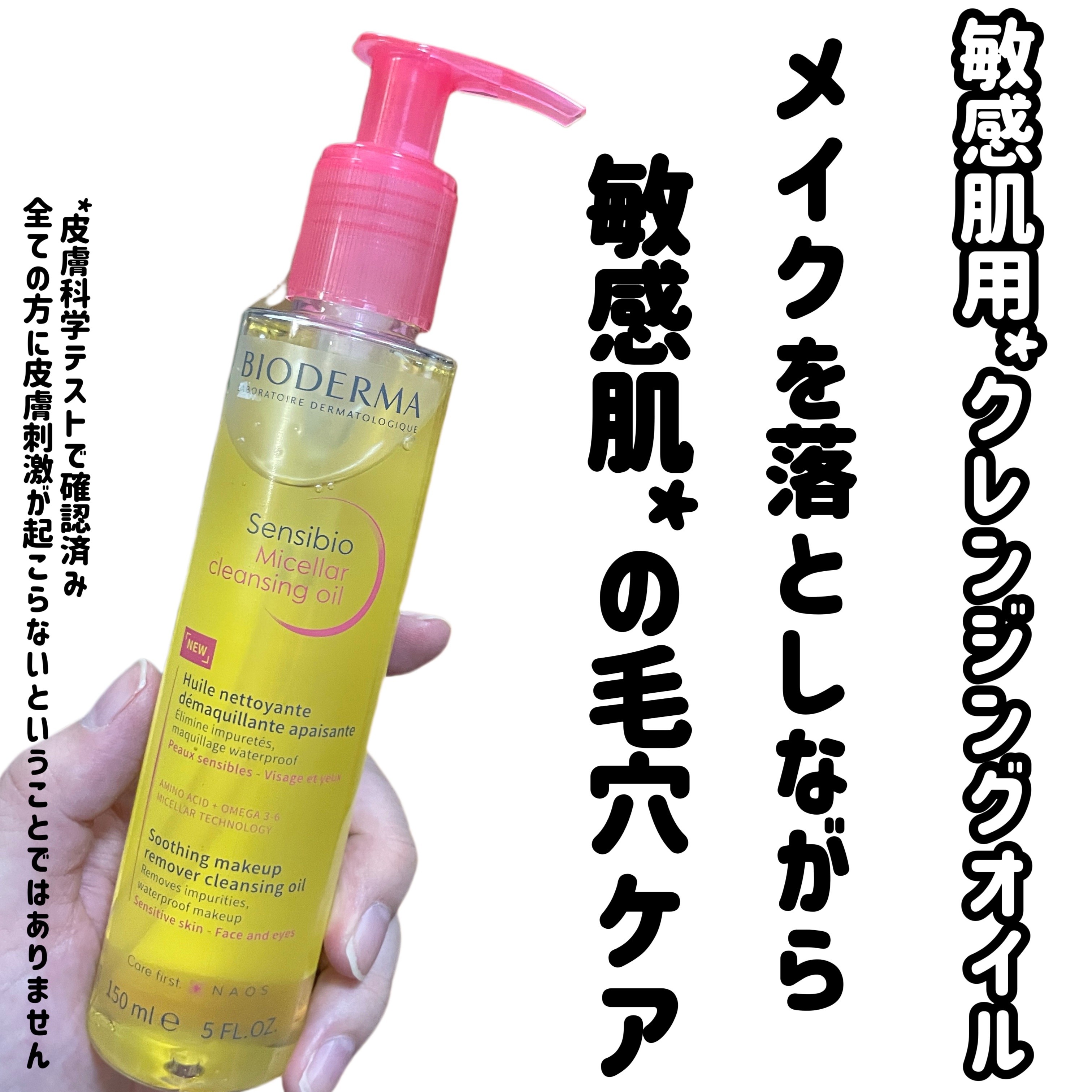 サンシビオ ミセラー クレンジングオイル/ビオデルマ/オイルクレンジングを使ったクチコミ（1枚目）