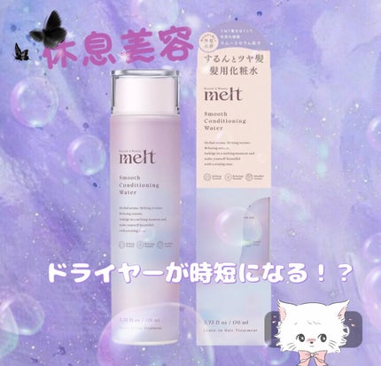 スムース コンディショニング ウォーター/melt/アウトバストリートメントを使ったクチコミ(1枚目)