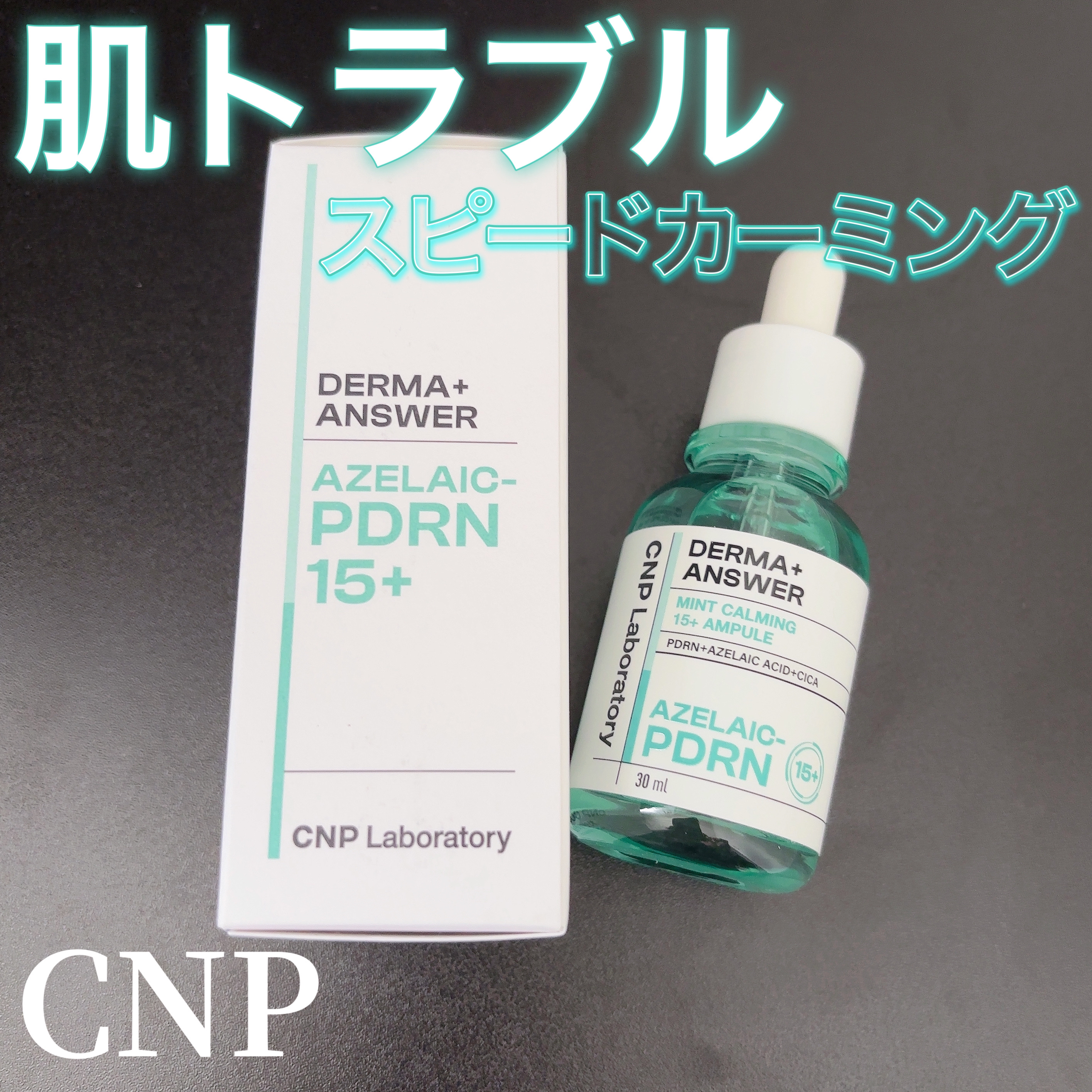 ダーマアンサーアゼライン酸ミントアンプル/CNP Laboratory/美容液を使ったクチコミ（1枚目）