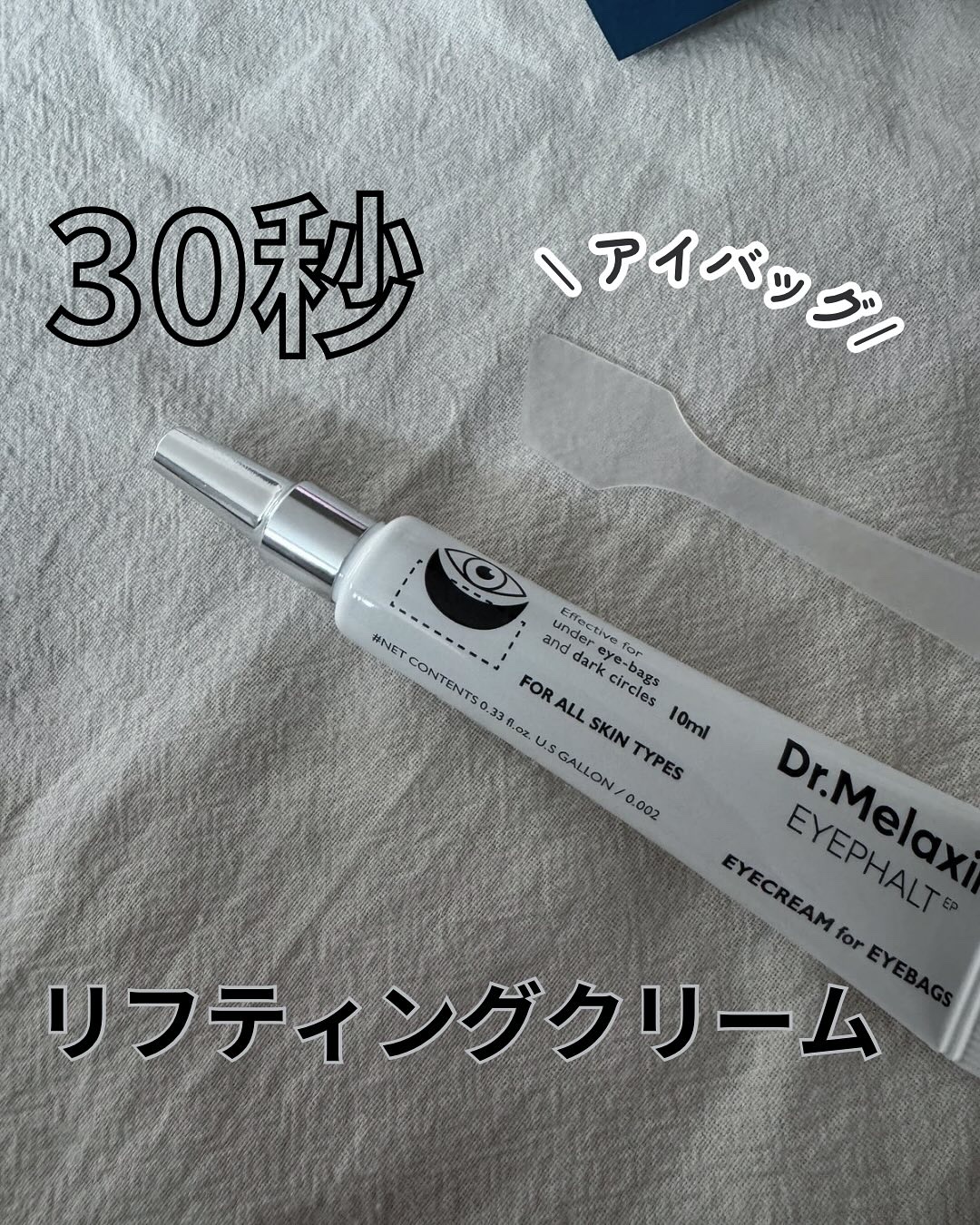 アイファルトアイバッククリーム/Dr.Melaxin/アイケア・アイクリームを使ったクチコミ（1枚目）