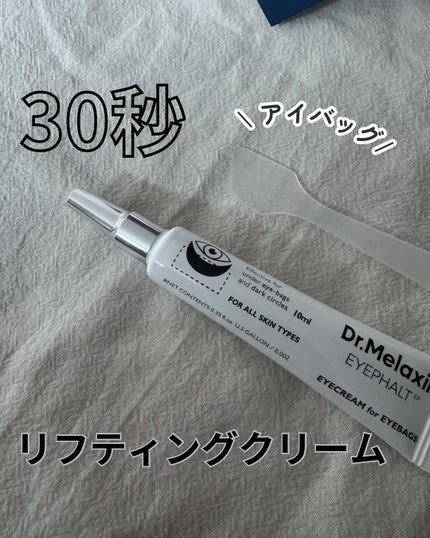 アイファルトアイバッククリーム/Dr.Melaxin/アイケア・アイクリームを使ったクチコミ(1枚目)