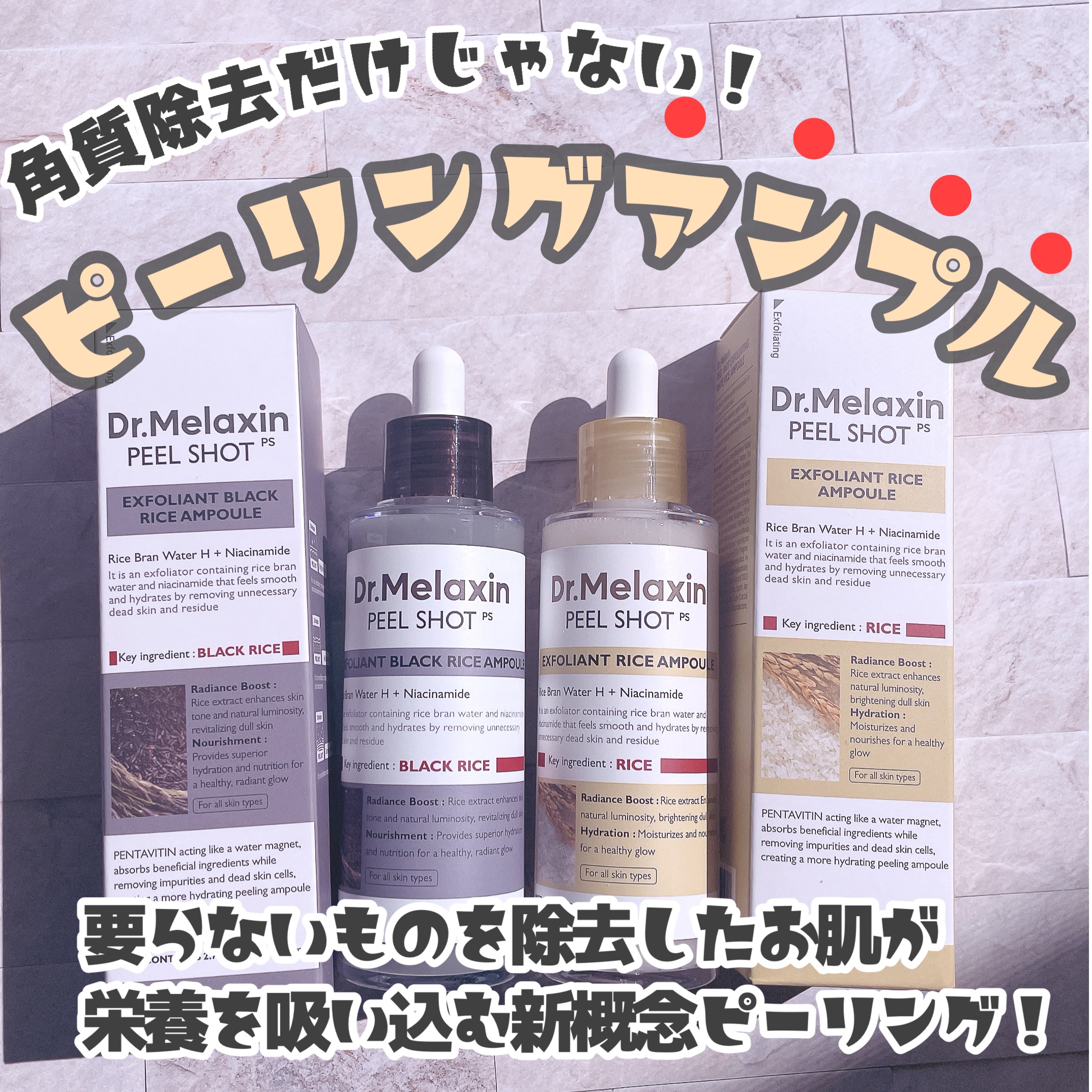 白米ピールショットゴマージュアンプル/Dr.Melaxin/美容液を使ったクチコミ（1枚目）